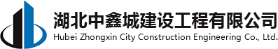 湖北中鑫城建设，中鑫城建设工程有限公司
