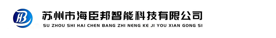 苏州市海臣邦智能科技有限公司-综合性智能制造企业