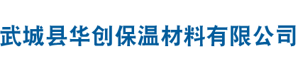 山东省武城县华创保温材料有限公司