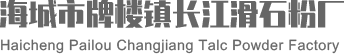 工业级滑石粉_滑石粉厂家_重钙粉厂家-海城市牌楼镇长江滑石粉厂