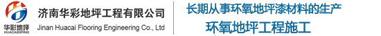 济南环氧地坪_济南地坪漆施工_山东环氧地坪漆厂家-济南华彩地坪工程有限公司