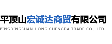 河南工业盐_河南饲料添加剂_河南融雪剂-平顶山宏诚达商贸有限公司