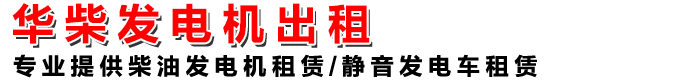 大型发电机租赁_发电机租赁_租大型柴油发电机_发电机维修_租发电机_本地发电机维修_本地发电机出租_租静音发电机发电机_静音箱式发电机安装_工程用发电机_高功率发电机租赁_发电机保养_保养发电机组_维修发电机组_租赁发电机组_柴油发电机组保养_柴油发电机组维修_发电车出租