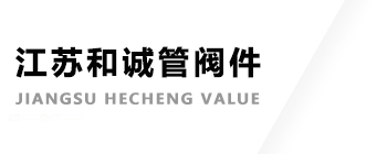 江苏和诚管阀件有限公司