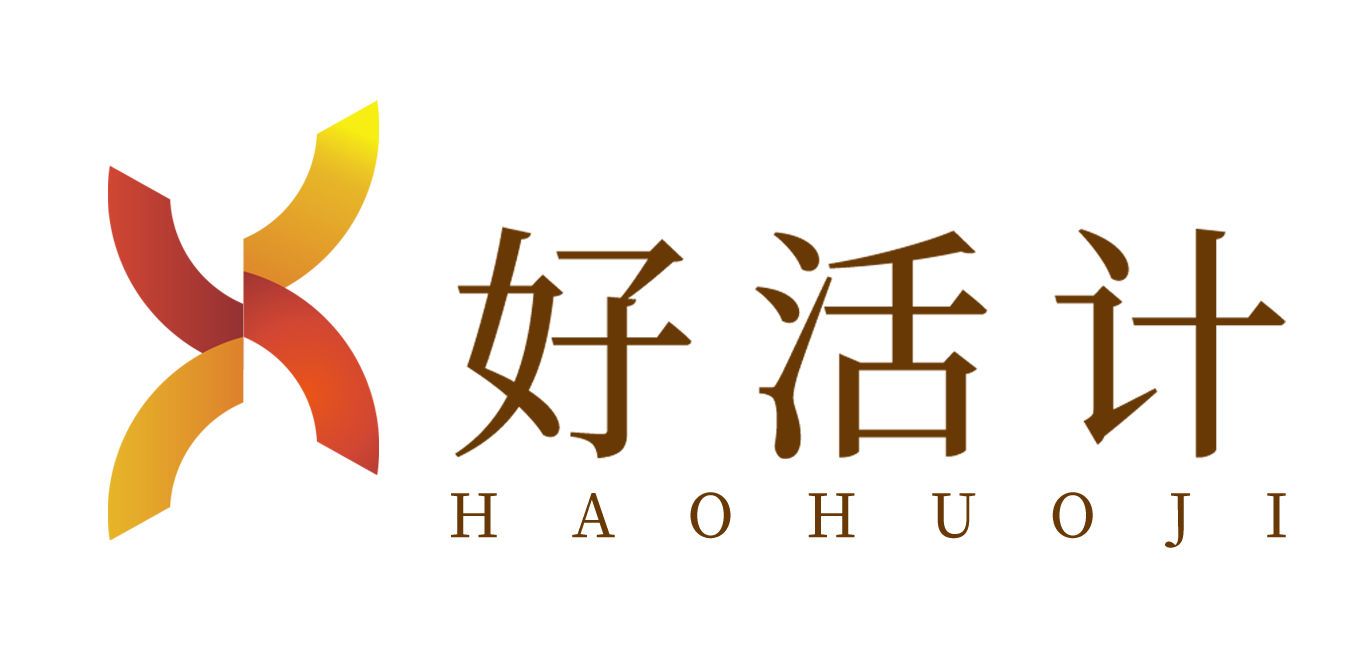好活计