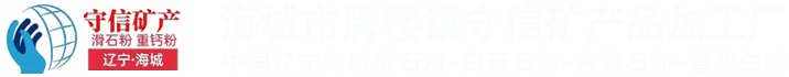 辽宁滑石粉_海城滑石粉_滑石粉厂_滑石粉厂家_辽宁重钙粉_海城重钙粉_重钙粉厂_辽宁雪花白砂厂_海城滑石粉厂_辽宁滑石粉厂_辽宁白云石粉_白云石粉厂_辽宁白云石砂