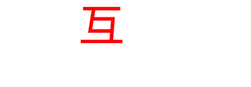 交互未来