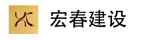 房屋建筑设计-市政公用建设-园林绿化设计-防腐保温建设工程施工-上海宏春建设工程有限公司