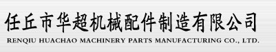 齿条_链轮厂家_任丘市华超机械配件制造有限公司