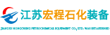 精馏塔设备-蒸发换热器-高压储罐-江苏宏程石化装备有限公司
