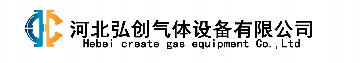 河北弘创气体设备有限公司