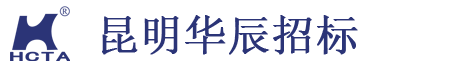 昆明华辰招标代理有限公司-昆明华辰招标代理有限公司