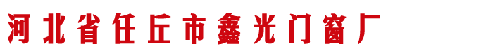 铝百叶窗厂家_锌钢型材_锌钢百叶窗护栏型材厂家批发-河北任丘鑫光门窗厂