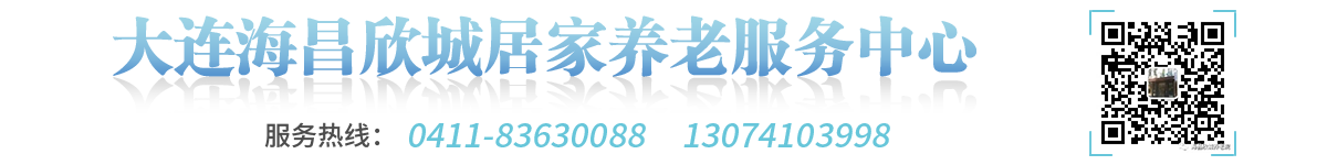 大连居家养老_大连养老中心大连养老服务机构-大连市海昌欣城养老服务中心