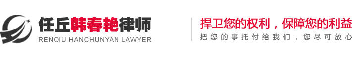 任丘律师_任丘好律师_任丘律师咨询_任丘律师事务所-韩春艳律师