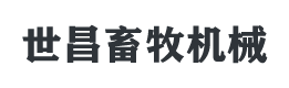 母猪产床,欧式母猪产床,母猪定位栏,猪场自动化喂料设备,养猪设备厂家_泊头市世昌畜牧机械有限公司