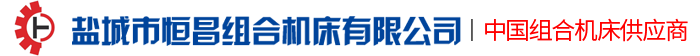 盐城市恒昌组合机床有限公司