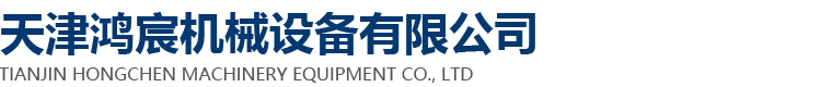 天津鸿宸机械设备有限公司-提取浓缩设备和生物制药设备以及制剂设备、粉碎设备、烘干等设备供应商