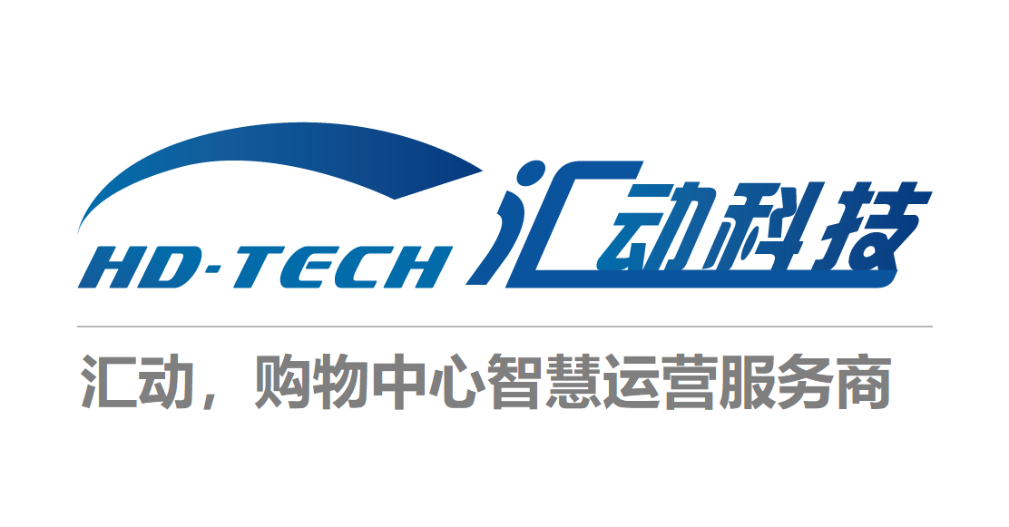 汇动科技-购物中心智慧运营服务商