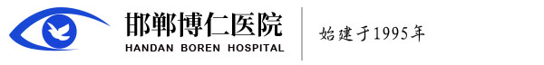 邯郸博仁医院--邯郸博仁眼科医院|飞秒激光治疗近视|角膜塑形镜矫治近视|医学验光科学配镜