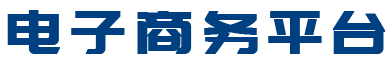 电子商务平台