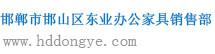 邯郸市邯山区东业办公家具销售部