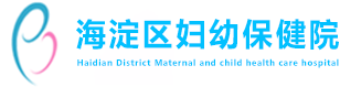 网站首页-北京市海淀区妇幼保健院