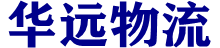 邯郸物流公司_邯郸货运公司_邯郸仓储派送_华远物流