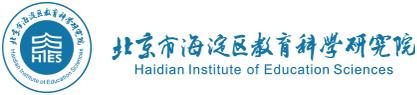 北京市海淀区教育科学研究院