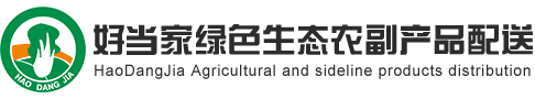 无锡好当家农副产品配送有限公司