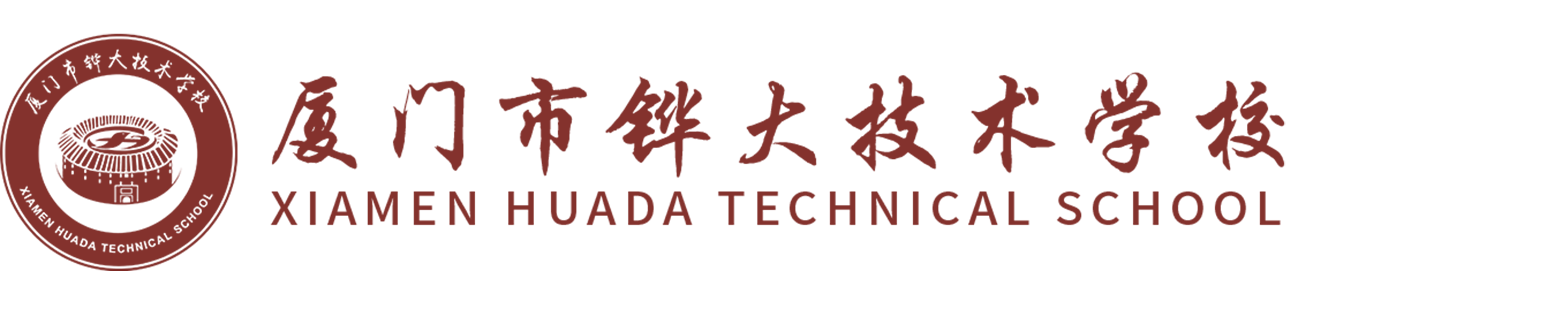 厦门市铧大技术学校_职业中专_技校招生_技工哪家好