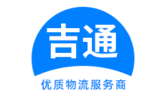 邯郸物流公司_邯郸货运公司_邯郸零担货运-吉通物流
