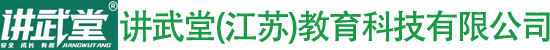 讲武堂（江苏）教育科技有限公司