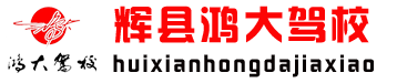 辉县鸿大驾校官网-辉县驾校电话
