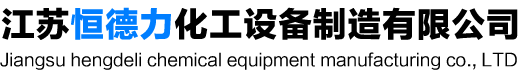 搪瓷反应釜|搪玻璃反应釜-江苏恒德力化工设备制造有限公司