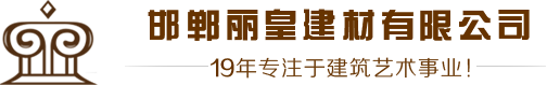 邯郸丽皇装饰有限公司