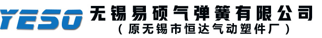 气拉簧_模具氮气弹簧_无锡阻尼器-无锡易硕气弹簧有限公司