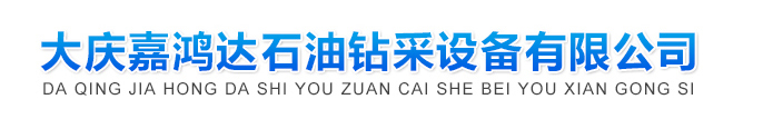 大庆嘉鸿达,大庆超声流量计,大庆流量计算机,大庆燃气调压箱,大庆气体流量计