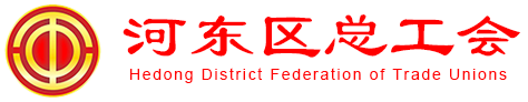 天津市河东区总工会