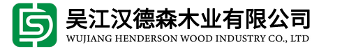 吴江汉德森木业有限公司
