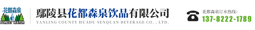 陈化店饮用水-鄢陵县花都森泉饮品有限公司
