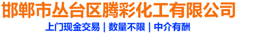 邯郸市丛台区腾彩化工有限公司