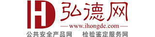 弘德网|公共安全工业安全领域专业设备采购平台/鉴定专家咨询服务平台/鉴定人在线培训学习服务 - 弘德网