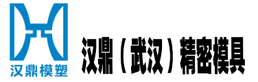 汉鼎（武汉）精密模具有限公司 - 塑胶塑料模具设计加工及注塑成型生产加工厂