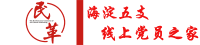 民革海淀五支线上党员之家 -