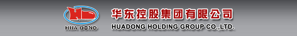 华东控股集团有限公司 HUADONG HOLDING GROUP CO.,LTD