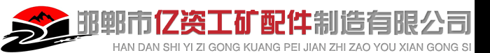 ★★★锚杆,矿用左旋锚杆,矿用右旋锚杆,矿用麻花锚杆,锚杆厂家,矿用左旋锚杆厂家,长治矿用左旋锚杆,东胜矿用右旋锚杆-邯郸市亿资工矿配件制造有限公司