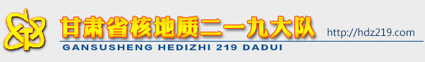 甘肃省核地质二一九大队