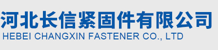 河北长信紧固件有限公司,焊钉,圆柱头焊钉,栓钉,剪力钉,螺栓,螺柱,螺母,钢结构配件,焊钉厂