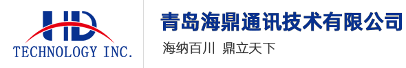 青岛海鼎通讯技术有限公司-青岛海鼎
